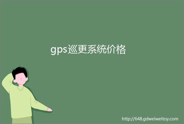 gps巡更系统价格